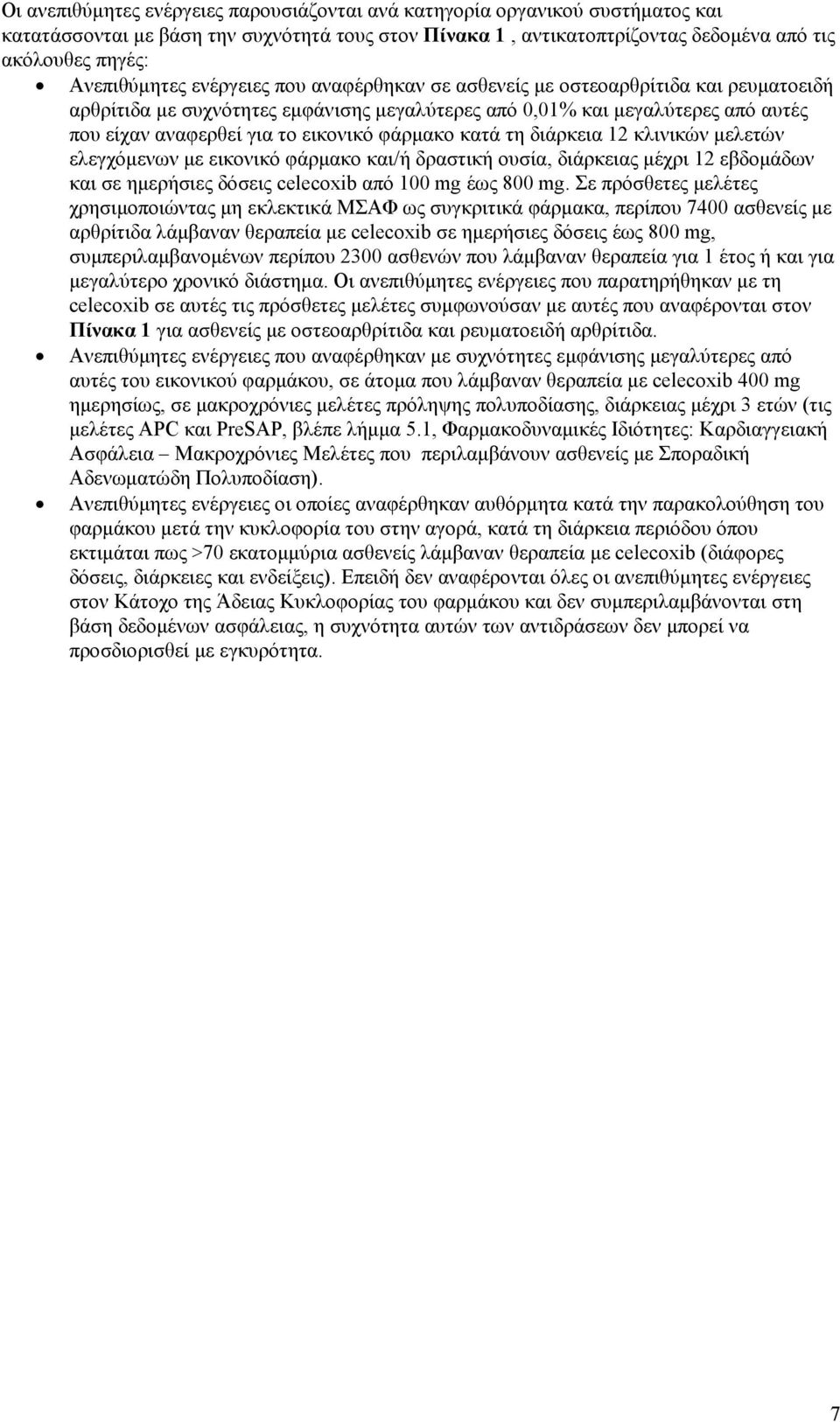 εικονικό φάρμακο κατά τη διάρκεια 12 κλινικών μελετών ελεγχόμενων με εικονικό φάρμακο και/ή δραστική ουσία, διάρκειας μέχρι 12 εβδομάδων και σε ημερήσιες δόσεις celecoxib από 100 mg έως 800 mg.