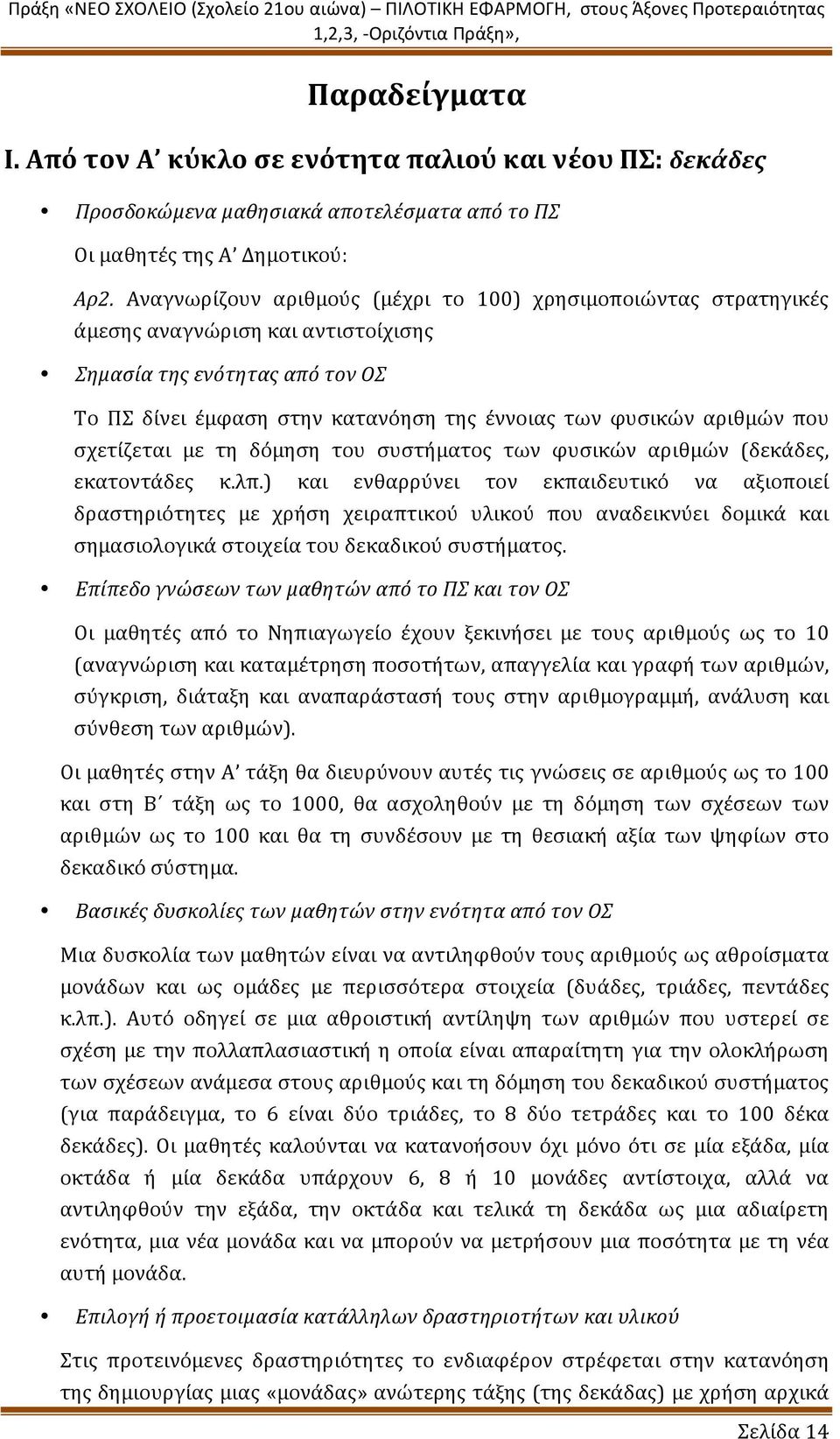 που σχετίζεται με τη δόμηση του συστήματος των φυσικών αριθμών (δεκάδες, εκατοντάδες κ.λπ.