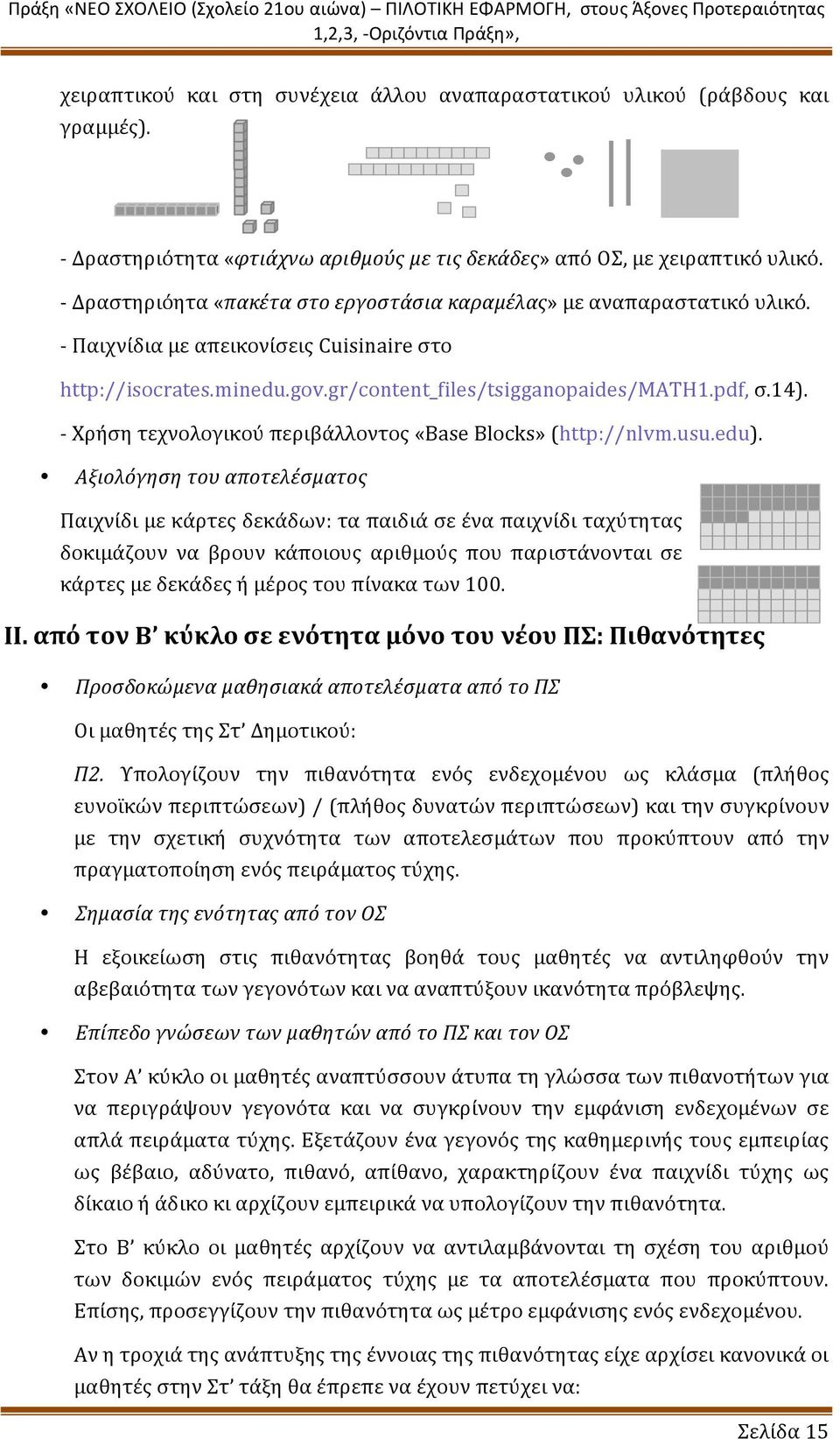 - Χρήση τεχνολογικού περιβάλλοντος «Base Blocks» (http://nlvm.usu.edu).