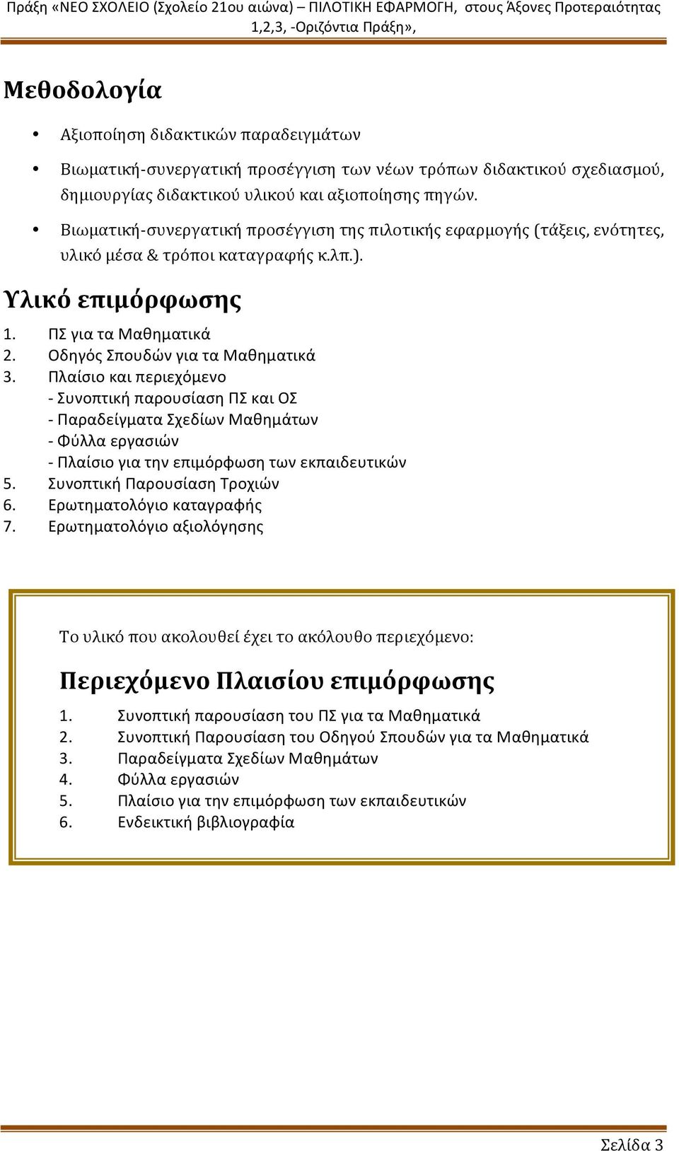 Πλαίσιο και περιεχόμενο - Συνοπτική παρουσίαση ΠΣ και ΟΣ - Παραδείγματα Σχεδίων Μαθημάτων - Φύλλα εργασιών - Πλαίσιο για την επιμόρφωση των εκπαιδευτικών 5. Συνοπτική Παρουσίαση Τροχιών 6.