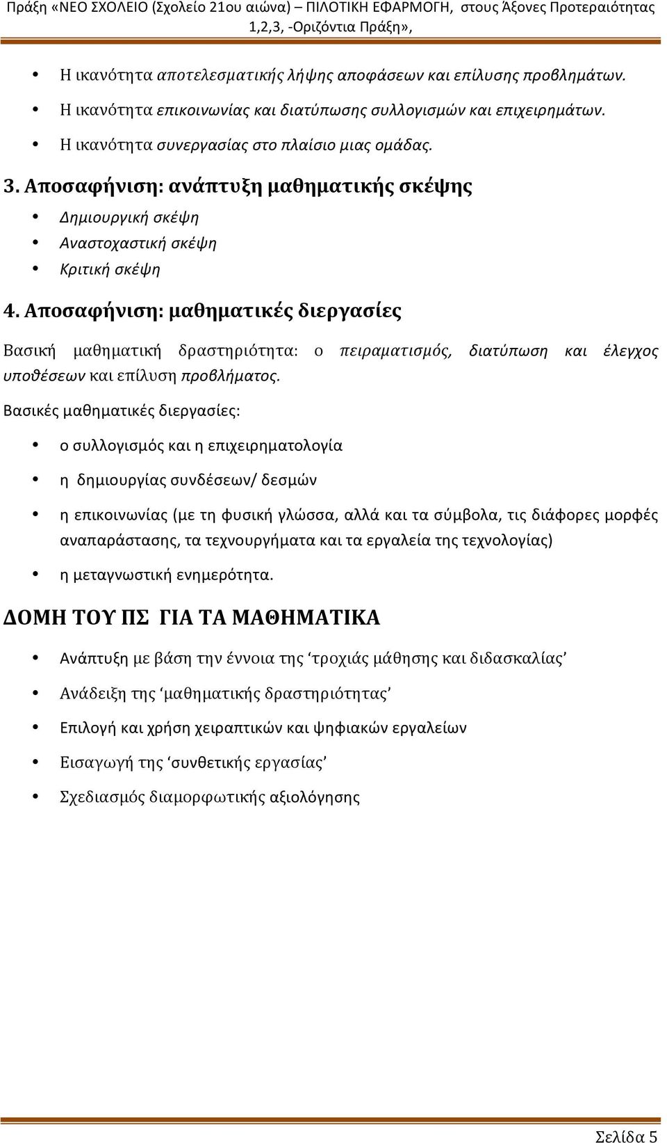 Αποσαφήνιση: μαθηματικές διεργασίες Βασική μαθηματική δραστηριότητα: ο πειραματισμός, διατύπωση και έλεγχος υποθέσεων και επίλυση προβλήματος.