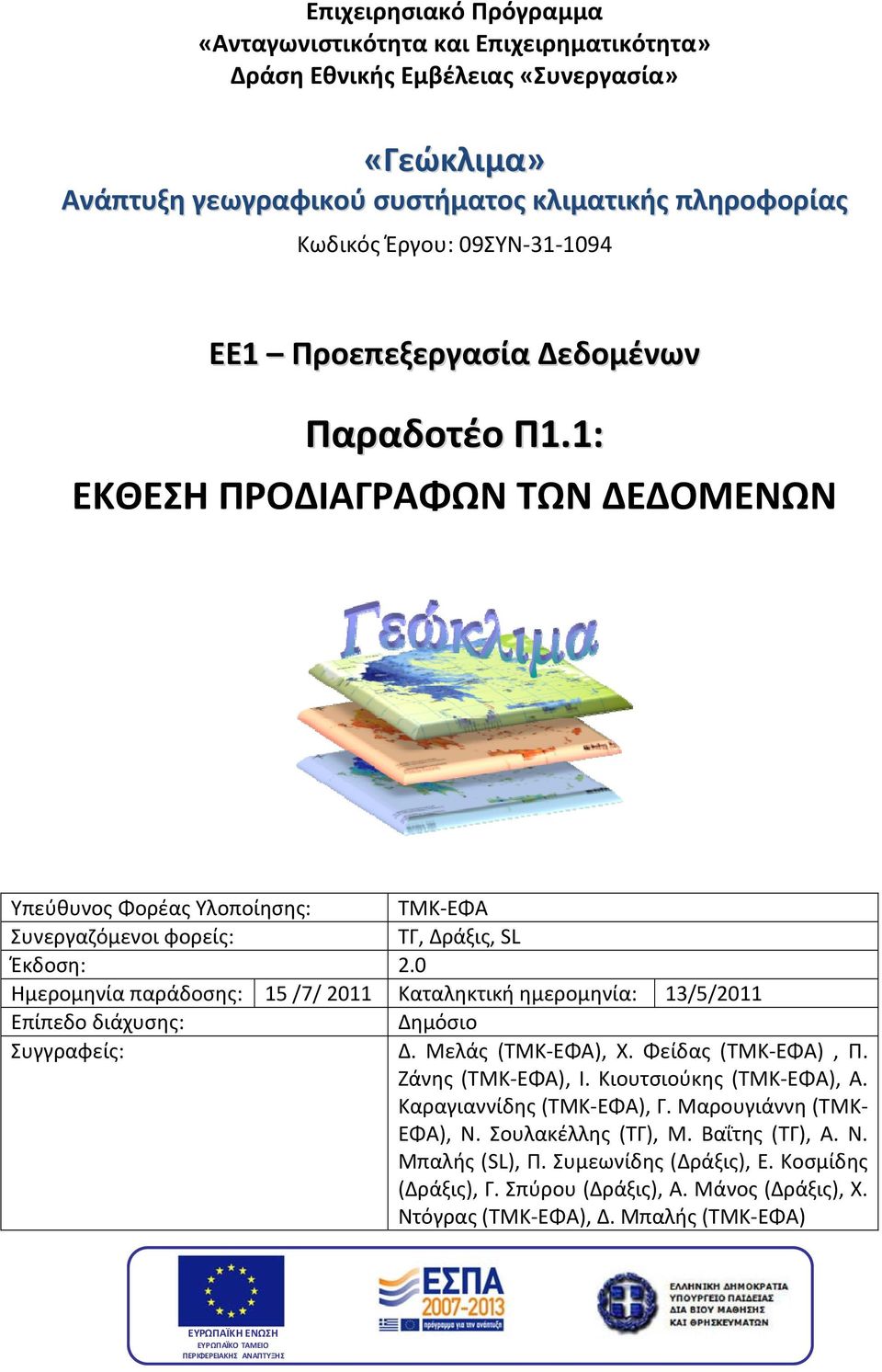 0 Ημερομηνία παράδοσης: 15 /7/ 2011 Καταληκτική ημερομηνία: 13/5/2011 Επίπεδο διάχυσης: Δημόσιο Συγγραφείς: Δ. Μελάς (ΤΜΚ ΕΦΑ), Χ. Φείδας (ΤΜΚ ΕΦΑ), Π. Ζάνης (ΤΜΚ ΕΦΑ), Ι. Κιουτσιούκης (ΤΜΚ ΕΦΑ), Α.