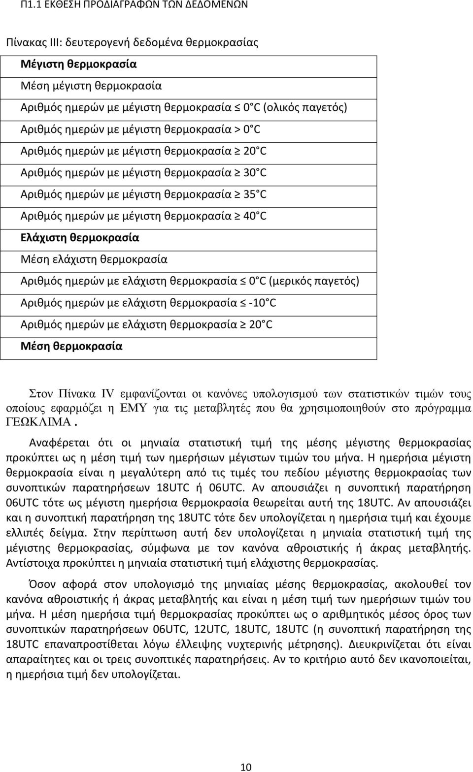 θερμοκρασία 40 C Ελάχιστη θερμοκρασία Μέση ελάχιστη θερμοκρασία Αριθμός ημερών με ελάχιστη θερμοκρασία 0 C (μερικός παγετός) Αριθμός ημερών με ελάχιστη θερμοκρασία 10 C Αριθμός ημερών με ελάχιστη