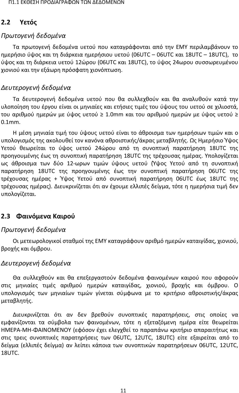 διάρκεια υετού 12ώρου (06UTC και 18UTC), το ύψος 24ωρου συσσωρευμένου χιονιού και την εξάωρη πρόσφατη χιονόπτωση.