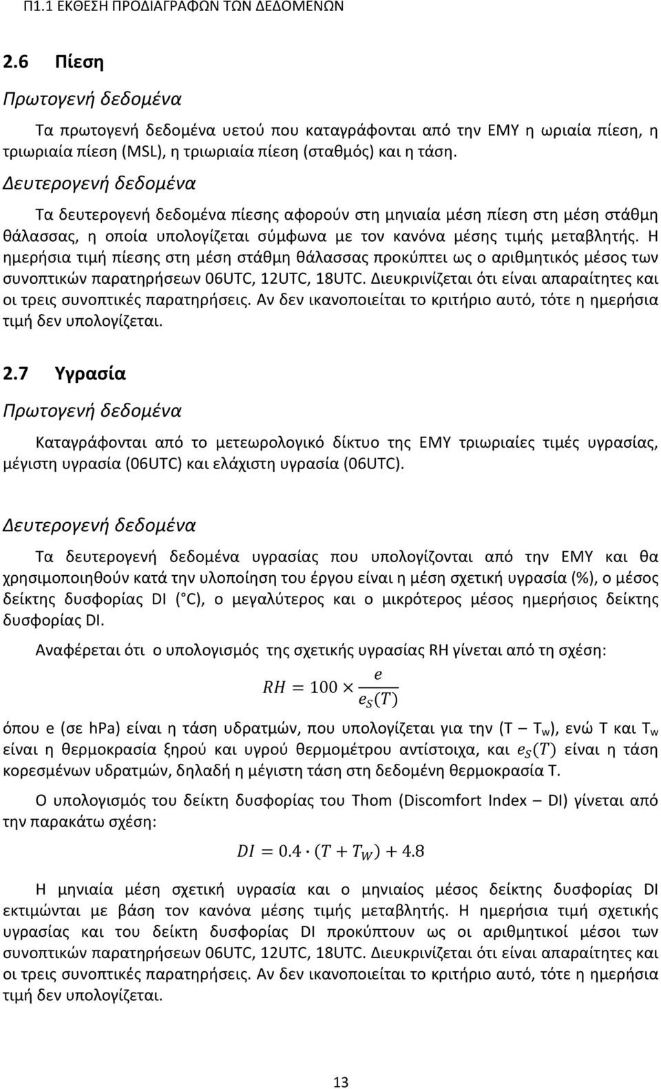 Δευτερογενή δεδομένα Τα δευτερογενή δεδομένα πίεσης αφορούν στη μηνιαία μέση πίεση στη μέση στάθμη θάλασσας, η οποία υπολογίζεται σύμφωνα με τον κανόνα μέσης τιμής μεταβλητής.