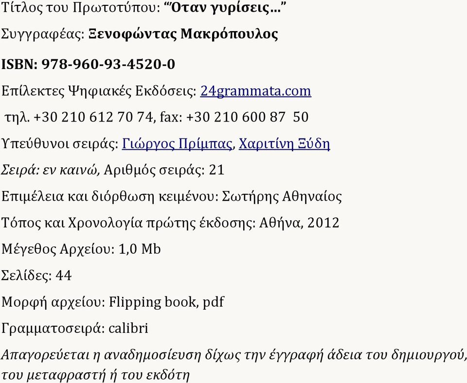 +30 210 612 70 74, fax: +30 210 600 87 50 Υπεύθυνοι σειράς: Γιώργος Πρίμπας, Χαριτίνη Ξύδη Σειρά: εν καινώ, Αριθμός σειράς: 21 Επιμέλεια