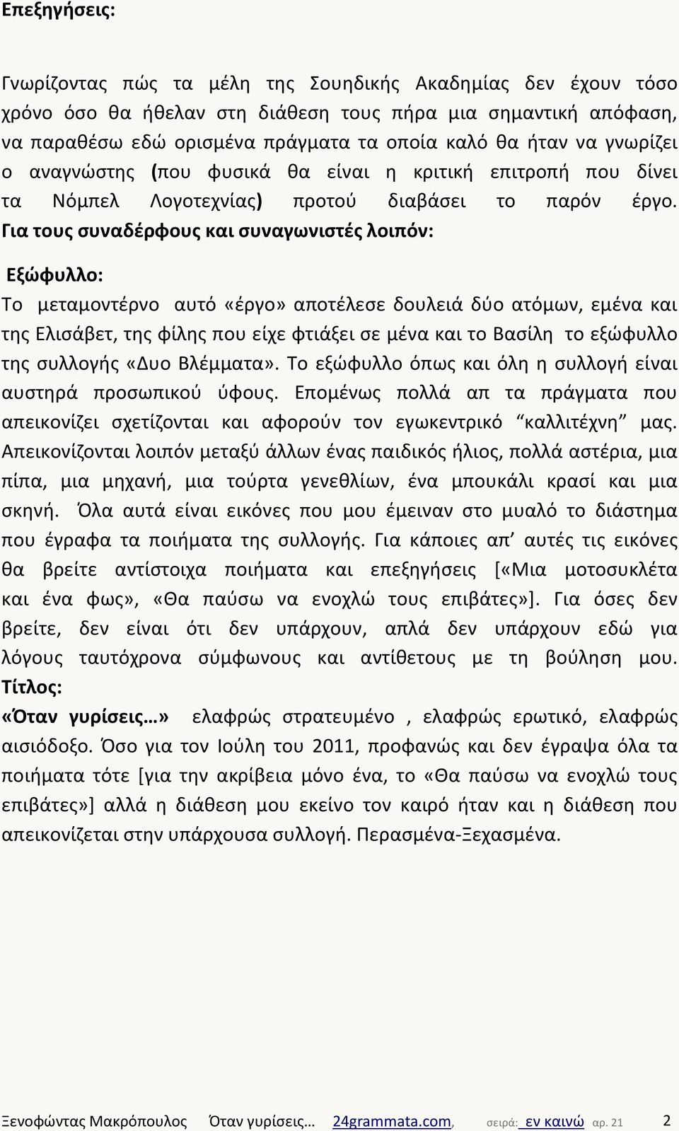 Για τους συναδέρφους και συναγωνιστές λοιπόν: Εξώφυλλο: Το μεταμοντέρνο αυτό «έργο» αποτέλεσε δουλειά δύο ατόμων, εμένα και της Ελισάβετ, της φίλης που είχε φτιάξει σε μένα και το Βασίλη το εξώφυλλο