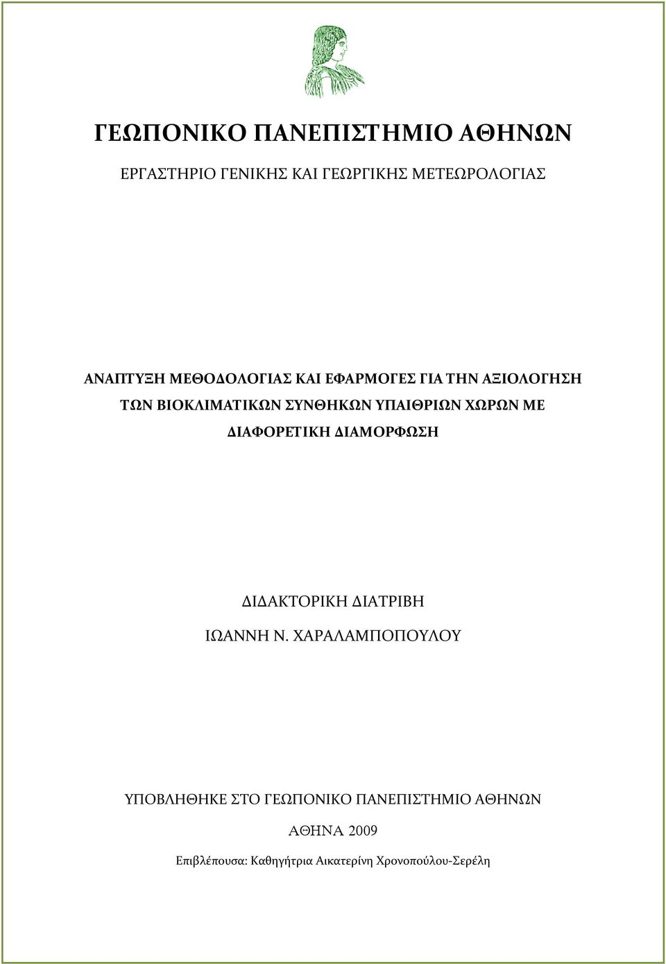 ΜΕ ΔΙΑΦΟΡΕΤΙΚΗ ΔΙΑΜΟΡΦΩΣΗ ΔΙΔΑΚΤΟΡΙΚΗ ΔΙΑΤΡΙΒΗ ΙΩΑΝΝΗ Ν.