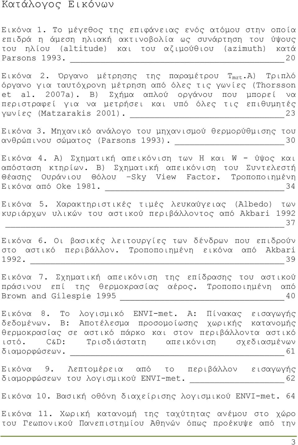 Όργανο µέτρησης της παραµέτρου T mrt.a) Τριπλό όργανο για ταυτόχρονη µέτρηση από όλες τις γωνίες (Thorsson et al. 2007a).