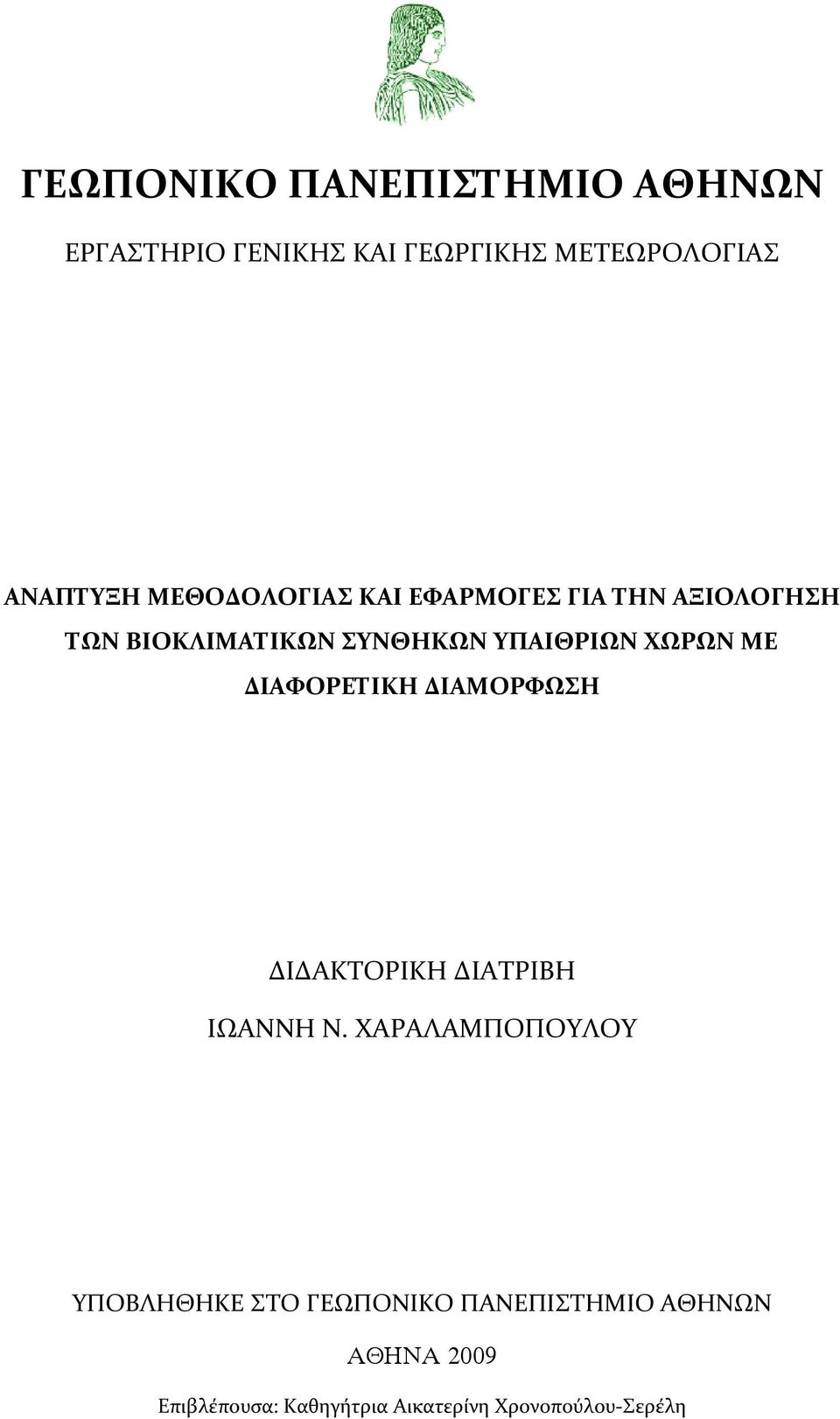 ΜΕ ΔΙΑΦΟΡΕΤΙΚΗ ΔΙΑΜΟΡΦΩΣΗ ΔΙΔΑΚΤΟΡΙΚΗ ΔΙΑΤΡΙΒΗ ΙΩΑΝΝΗ Ν.