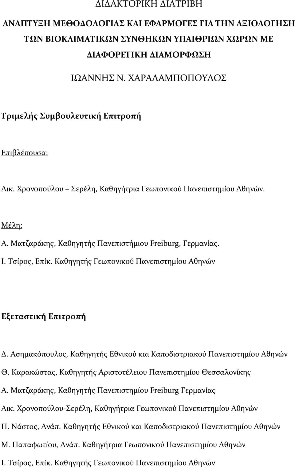 Τσίρος, Επίκ. Καθηγητής Γεωπονικού Πανεπιστημίου Αθηνών Εξεταστική Επιτροπή Δ. Ασημακόπουλος, Καθηγητής Εθνικού και Καποδιστριακού Πανεπιστημίου Αθηνών Θ.