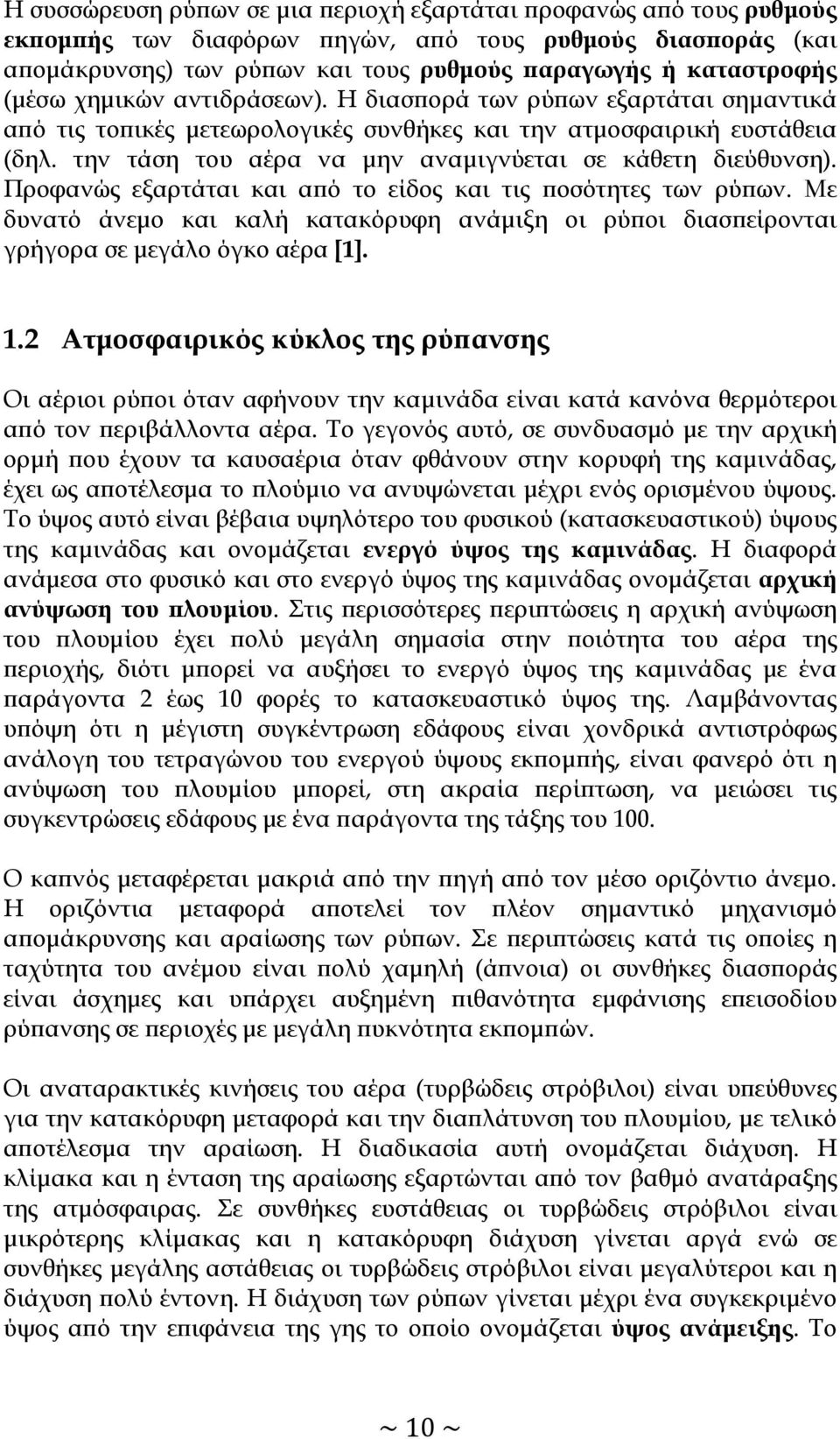 την τάση του αέρα να μην αναμιγνύεται σε κάθετη διεύθυνση). Προφανώς εξαρτάται και από το είδος και τις ποσότητες των ρύπων.