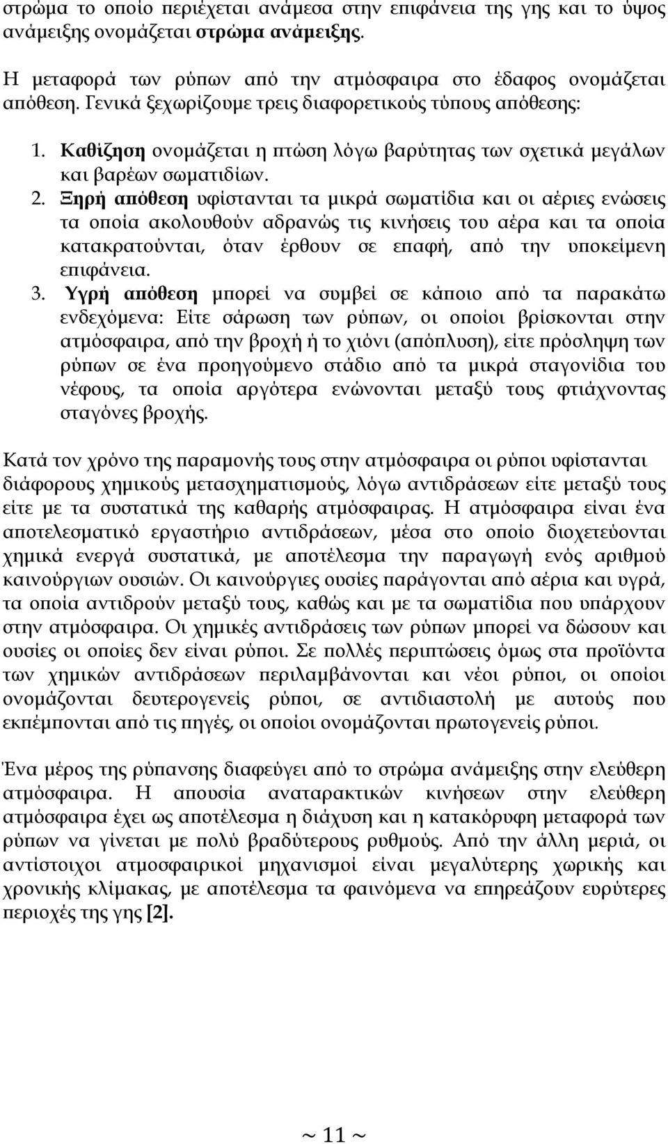 Ξηρή απόθεση υφίστανται τα μικρά σωματίδια και οι αέριες ενώσεις τα οποία ακολουθούν αδρανώς τις κινήσεις του αέρα και τα οποία κατακρατούνται, όταν έρθουν σε επαφή, από την υποκείμενη επιφάνεια. 3.