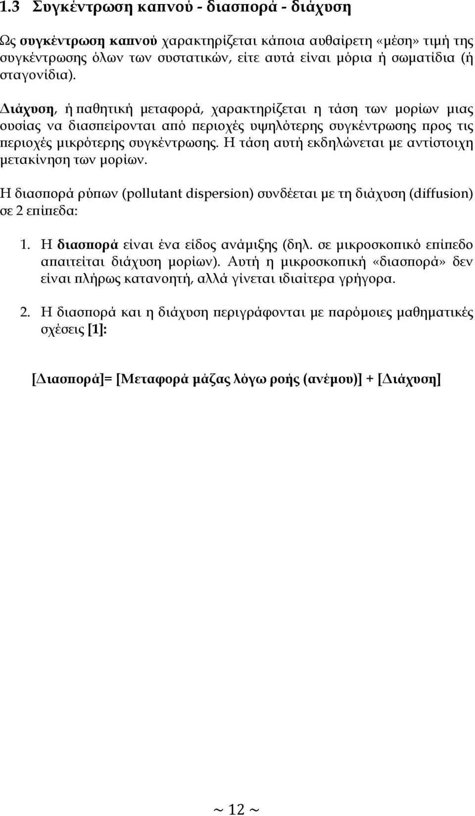 Η τάση αυτή εκδηλώνεται με αντίστοιχη μετακίνηση των μορίων. Η διασπορά ρύπων (pollutant dispersion) συνδέεται με τη διάχυση (diffusion) σε 2 επίπεδα: 1. Η διασπορά είναι ένα είδος ανάμιξης (δηλ.