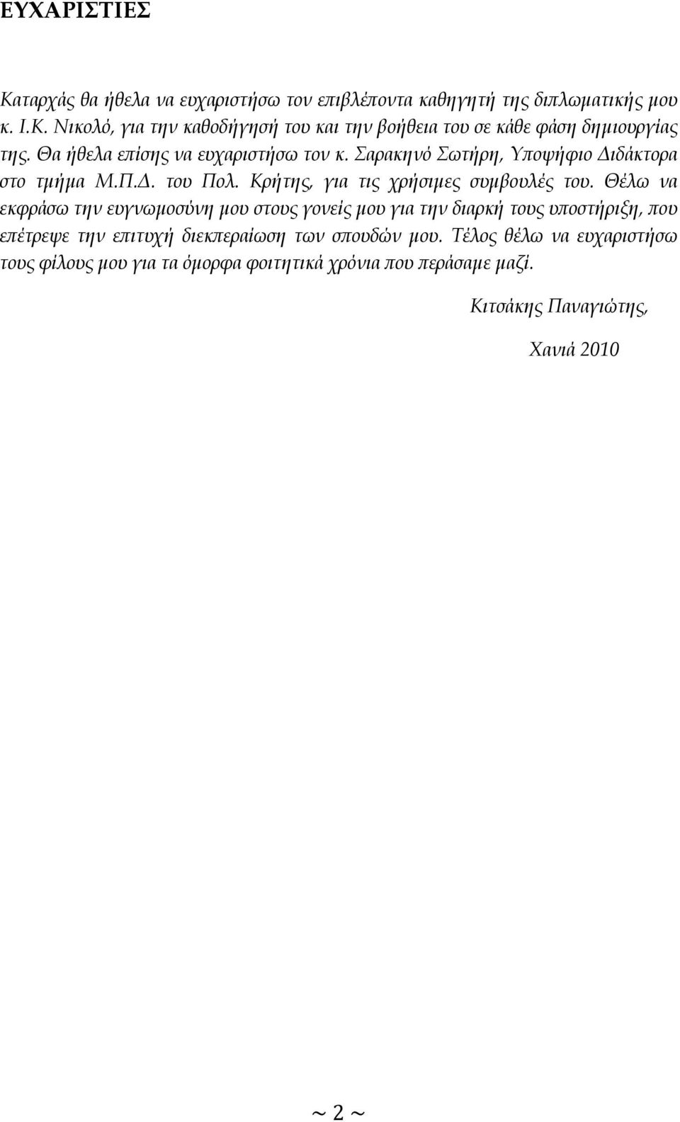 Θέλω να εκφράσω την ευγνωμοσύνη μου στους γονείς μου για την διαρκή τους υποστήριξη, που επέτρεψε την επιτυχή διεκπεραίωση των σπουδών μου.