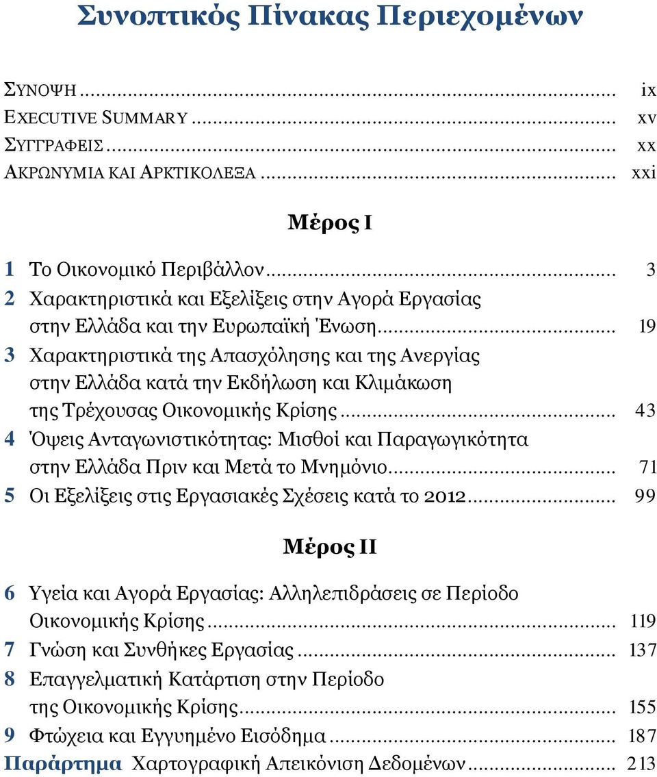 .. 19 3 Χαρακτηριστικά της Απασχόλησης και της Ανεργίας στην Ελλάδα κατά την Εκδήλωση και Κλιμάκωση της Τρέχουσας Οικονομικής Κρίσης.