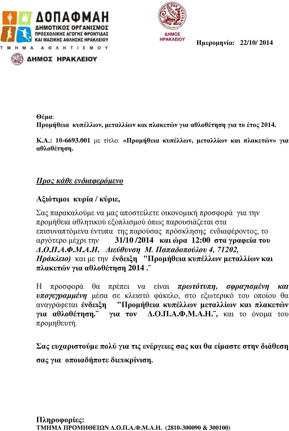 Παπαδοπούλου 4, 71202, Ηράκλειο) και με την ένδειξη "Προμήθεια κυπέλλων μεταλλίων και πλακετών για αθλοθέτηση 2014.