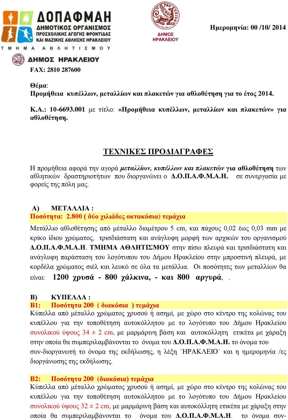 800 ( δύο χιλιάδες οκτακόσια) τεμάχια Μετάλλιο αθλοθέτησης από μέταλλο διαμέτρου 5 cm, και πάχους 0,02 έως 0,03 mm με κρίκο ίδιου χρώματος, τρισδιάστατη και ανάγλυφη μορφή των αρχικών του οργανισμού