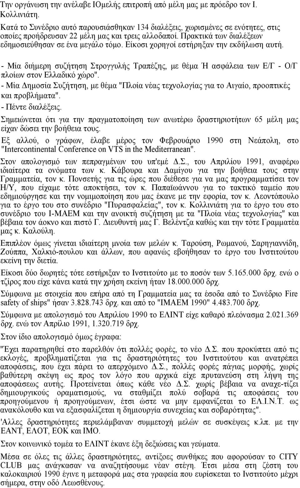 Είκοσι χορηγοί εστήρηξαν την εκδήλωση αυτή. - Μία διήµερη συζήτηση Στρογγυλής Τραπέζης, µε θέµα Ή ασφάλεια των Ε/Γ - Ο/Γ πλοίων στον Ελλαδικό χώρο".