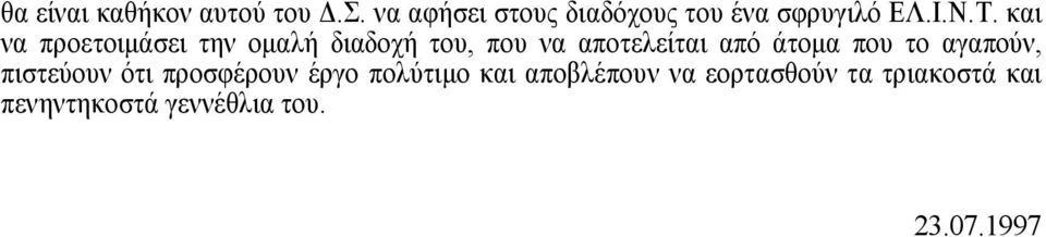 και να προετοιµάσει την οµαλή διαδοχή του, που να αποτελείται από άτοµα