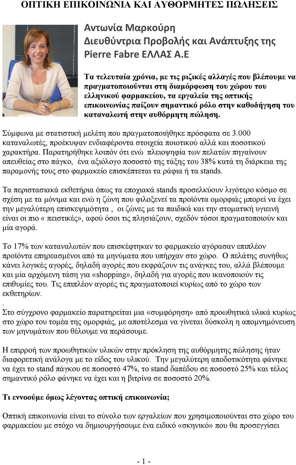 καθοδήγηση του καταναλωτή στην αυθόρµητη πώληση. Σύµφωνα µε στατιστική µελέτη που πραγµατοποιήθηκε πρόσφατα σε 3.