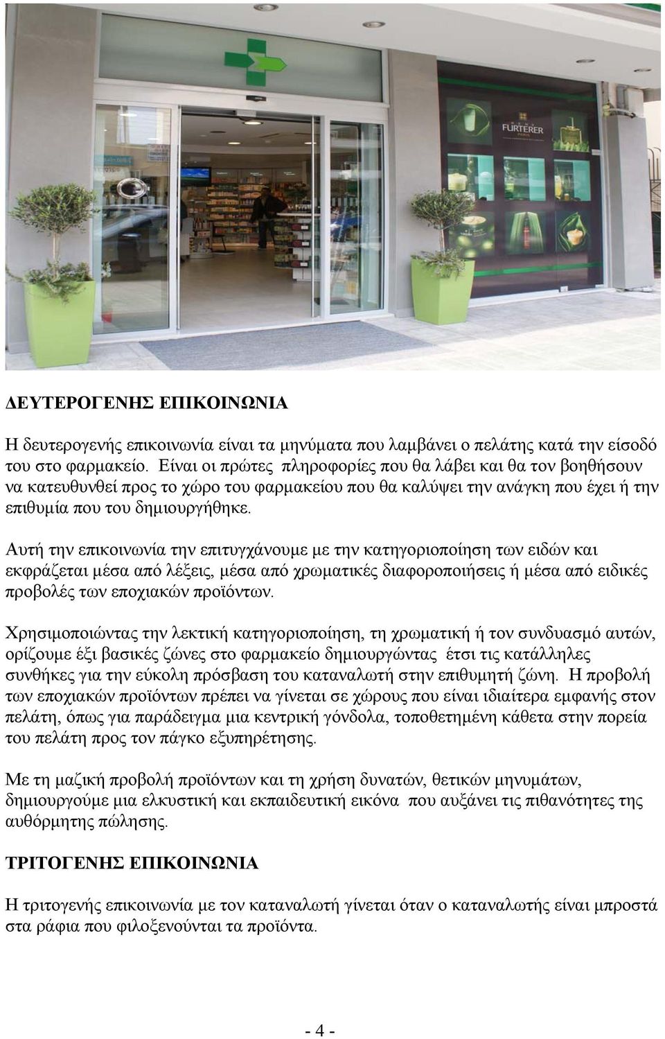 Αυτή την επικοινωνία την επιτυγχάνουµε µε την κατηγοριοποίηση των ειδών και εκφράζεται µέσα από λέξεις, µέσα από χρωµατικές διαφοροποιήσεις ή µέσα από ειδικές προβολές των εποχιακών προϊόντων.
