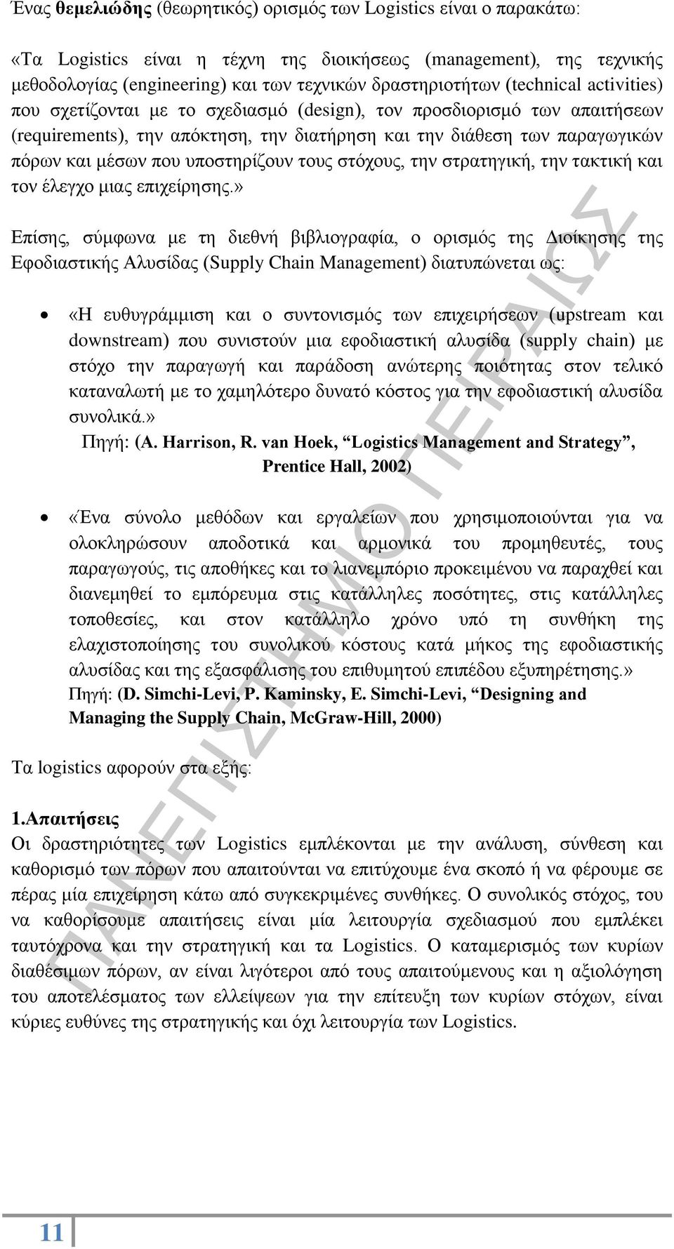 υποστηρίζουν τους στόχους, την στρατηγική, την τακτική και τον έλεγχο μιας επιχείρησης.