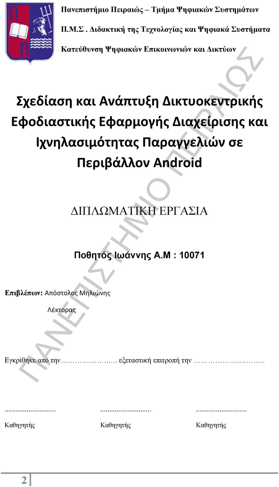 Διδακτική της Τεχνολογίας και Ψηφιακά Συστήματα Κατεύθυνση Ψηφιακών Επικοινωνιών και Δικτύων Σχεδίαση και