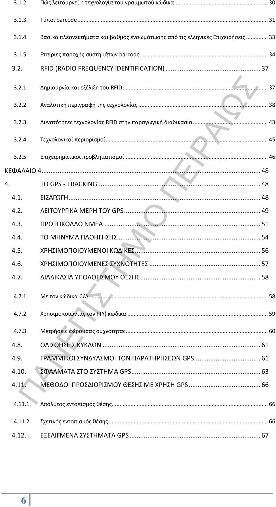 .. 43 3.2.4. Τεχνολογικοί περιορισμοί... 45 3.2.5. Επιχειρηματικοί προβληματισμοί... 46 ΚΕΦΑΛΑΙΟ 4... 48 4. TO GPS - TRACKING... 48 4.1. ΕΙΣΑΓΩΓΗ... 48 4.2. ΛΕΙΤΟΥΡΓΙΚΑ ΜΕΡΗ ΤΟΥ GPS... 49 4.3. ΠΡΩΤΟΚΟΛΛΟ ΝΜΕΑ.