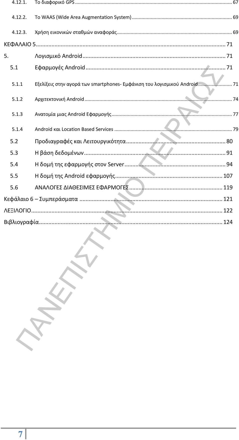 1.3 Ανατομία μιας Android Εφαρμογής... 77 5.1.4 Android και Location Based Services... 79 5.2 Προδιαγραφές και Λειτουργικότητα... 80 5.3 Η βάση δεδομένων... 91 5.