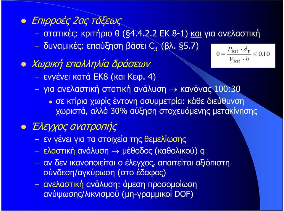 4) για ανελαστική στατική ανάλυση κανόνας 100:30 σε κτίρια χωρίς έντονη ασυµµετρία: κάθε διεύθυνση χωριστά, αλλά 30% αύξηση στοχευόµενης