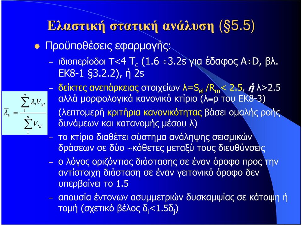 5 αλλά µορφολογικά κανονικό κτίριο (λ ρ του ΕΚ8-3) (λεπτοµερή κριτήρια κανονικότητας βάσει οµαλής ροής δυνάµεων και κατανοµής µέσου λ) το κτίριο διαθέτει