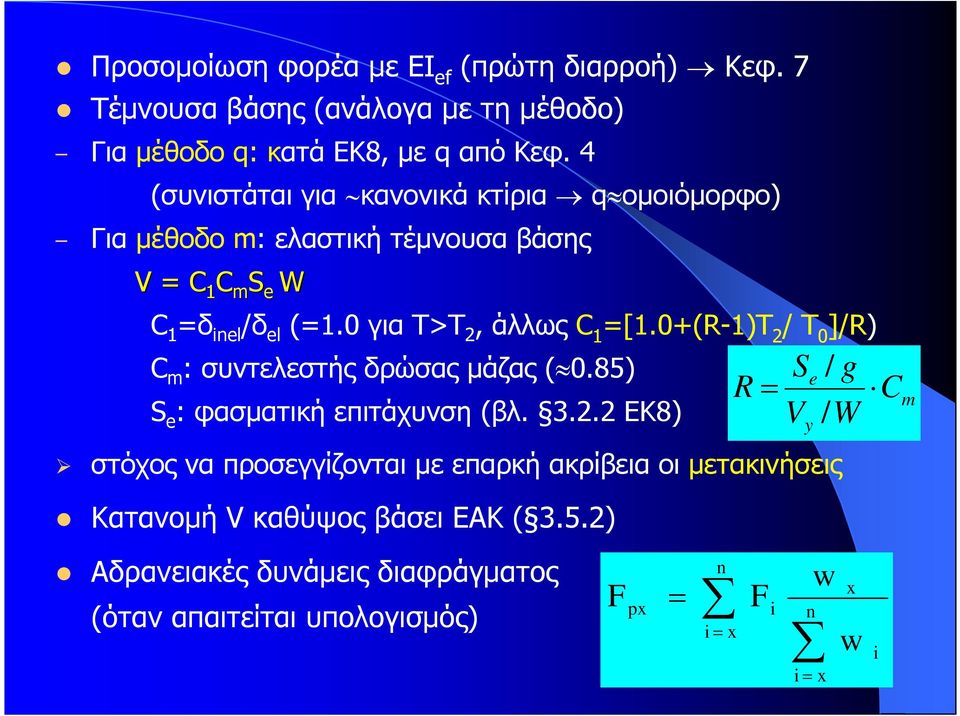 0 για Τ>Τ 2, άλλως C 1 =[1.0+(R-1)T 2 / Τ 0 ]/R) C m : συντελεστής δρώσας µάζας ( 0.85) S e : φασµατική επιτάχυνση (βλ. 3.2.2 ΕΚ8) στόχος να προσεγγίζονται µε επαρκή ακρίβεια οι µετακινήσεις Κατανοµή V καθύψος βάσει ΕΑΚ ( 3.