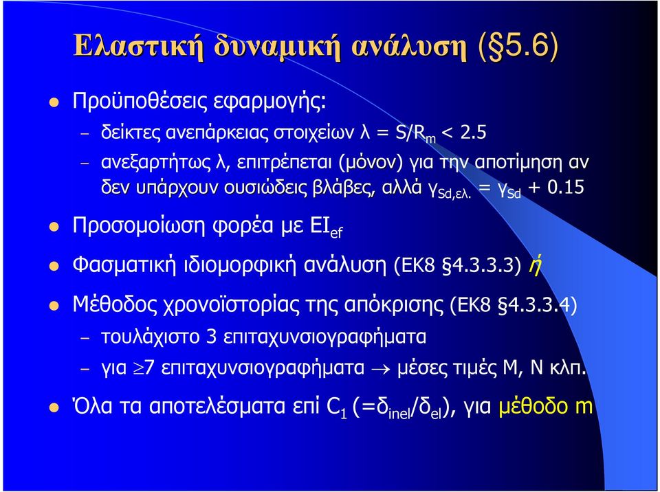 15 Προσοµοίωση φορέα µε EI ef Φασµατική ιδιοµορφική ανάλυση (ΕΚ8 4.3.