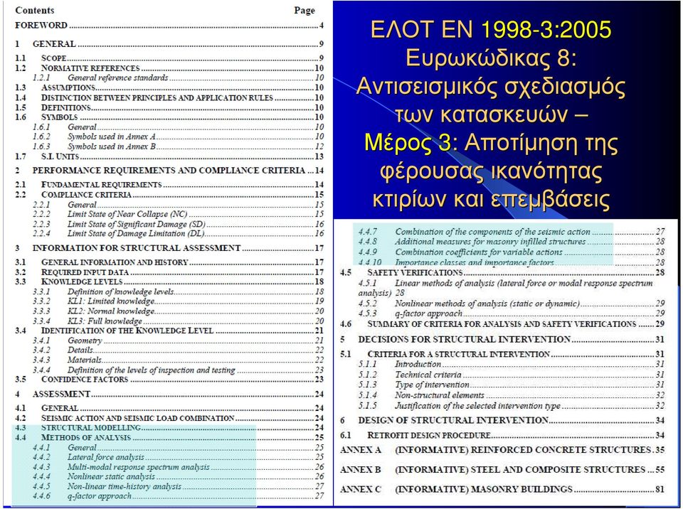 κατασκευών Μέρος 3: Αποτίµηση της