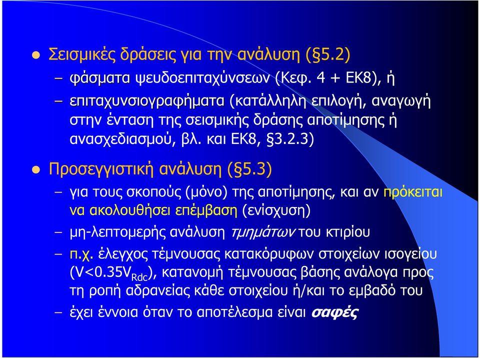 3) Προσεγγιστική ανάλυση ( 5.