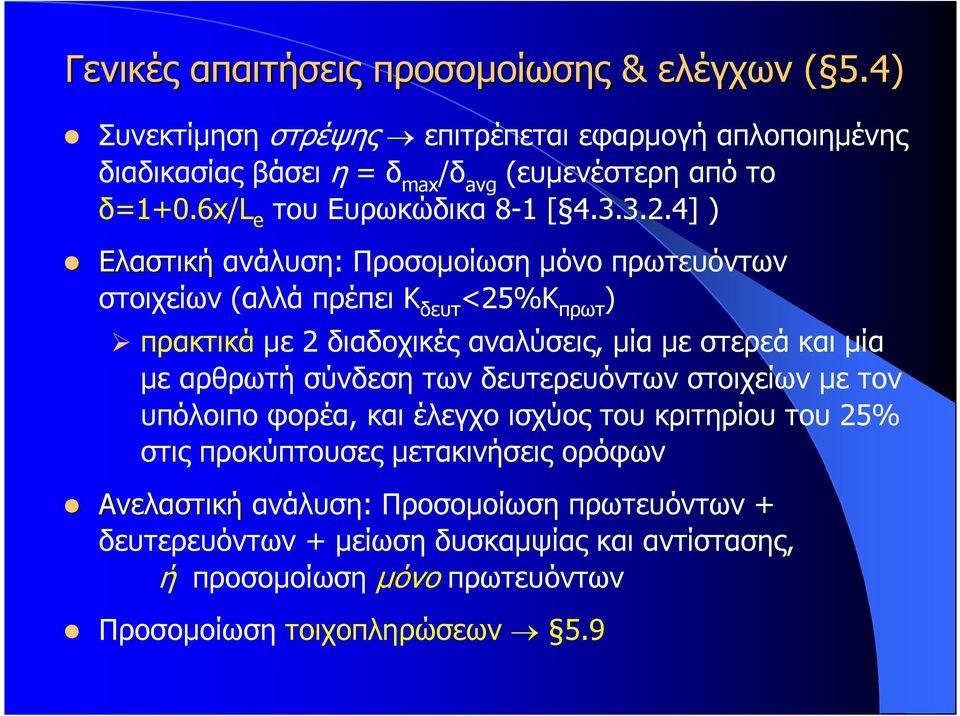 4] ) Ελαστική ανάλυση: Προσοµοίωση µόνο πρωτευόντων στοιχείων (αλλά πρέπει Κ δευτ <25%Κ πρωτ ) πρακτικά µε 2 διαδοχικές αναλύσεις, µία µε στερεά και µία µε αρθρωτή