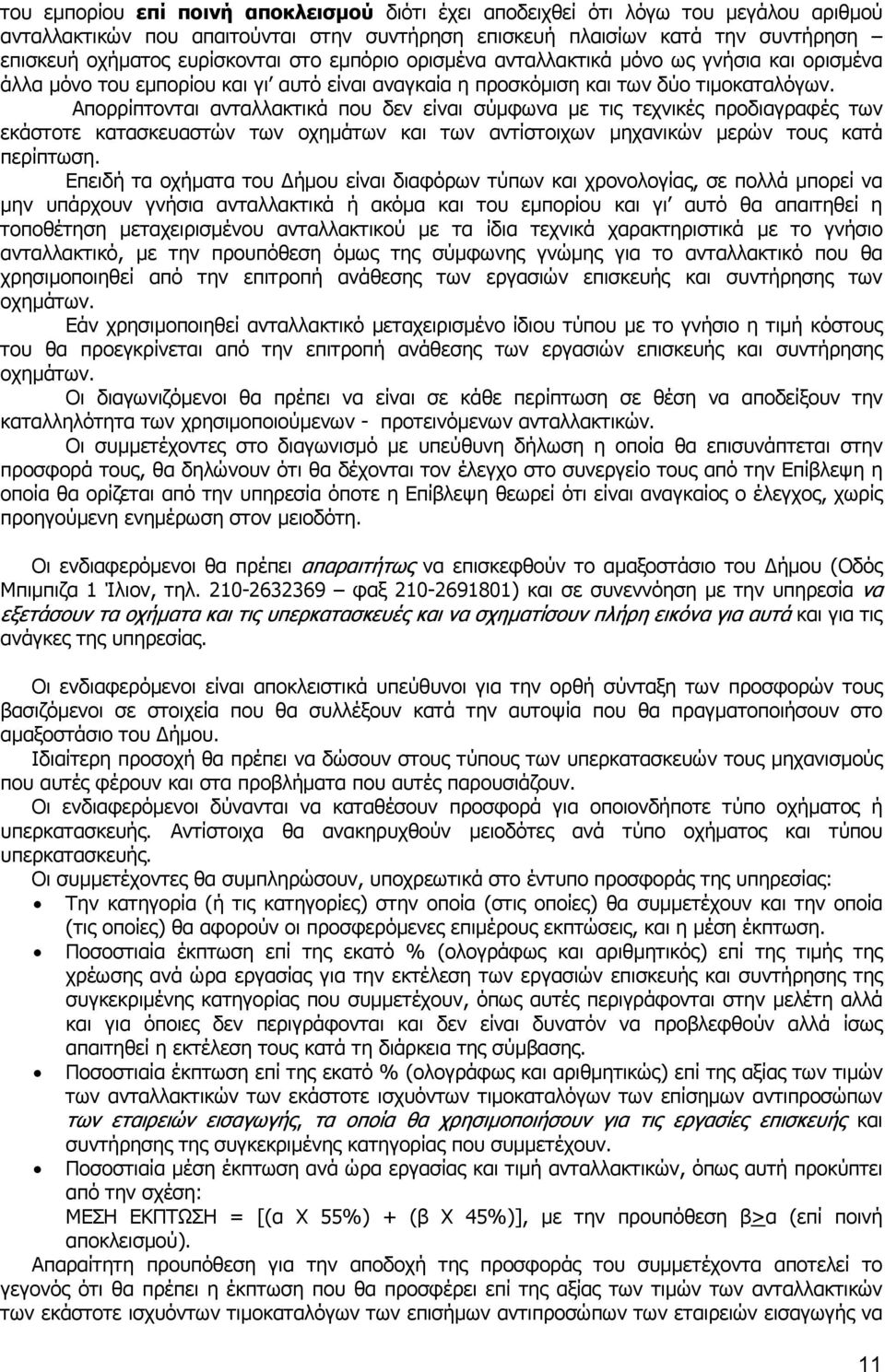 Απορρίπτονται ανταλλακτικά που δεν είναι σύµφωνα µε τις τεχνικές προδιαγραφές των εκάστοτε κατασκευαστών των οχηµάτων και των αντίστοιχων µηχανικών µερών τους κατά περίπτωση.