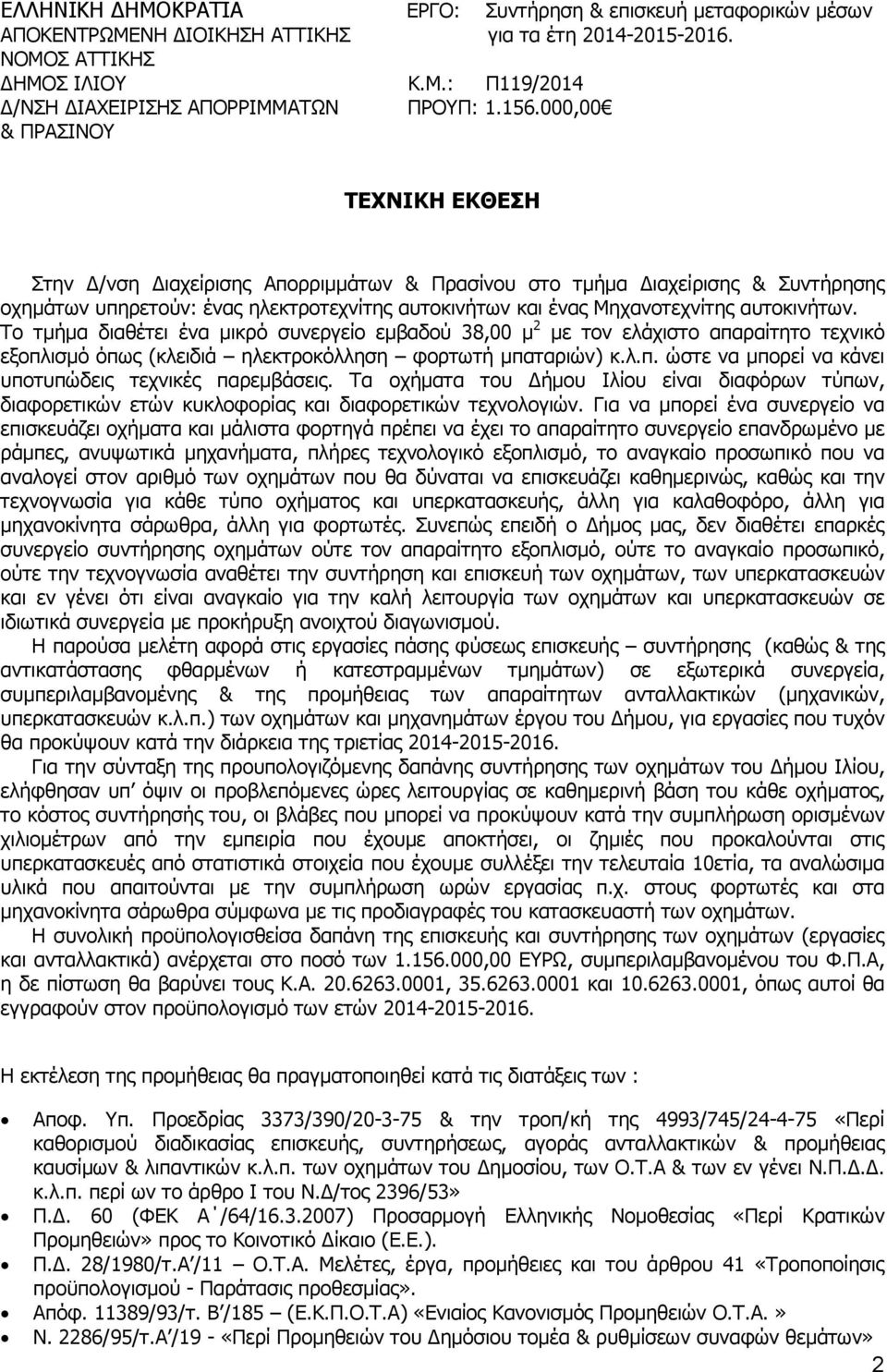 αυτοκινήτων. Το τµήµα διαθέτει ένα µικρό συνεργείο εµβαδού 38,00 µ 2 µε τον ελάχιστο απαραίτητο τεχνικό εξοπλισµό όπως (κλειδιά ηλεκτροκόλληση φορτωτή µπαταριών) κ.λ.π. ώστε να µπορεί να κάνει υποτυπώδεις τεχνικές παρεµβάσεις.