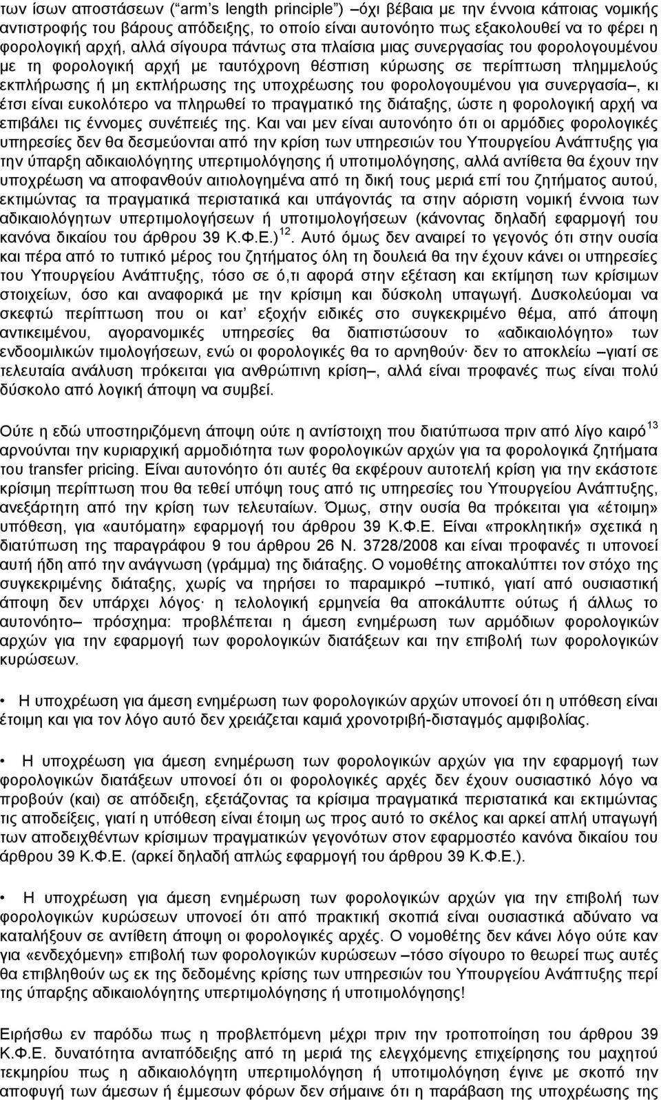 για συνεργασία, κι έτσι είναι ευκολότερο να πληρωθεί το πραγματικό της διάταξης, ώστε η φορολογική αρχή να επιβάλει τις έννομες συνέπειές της.