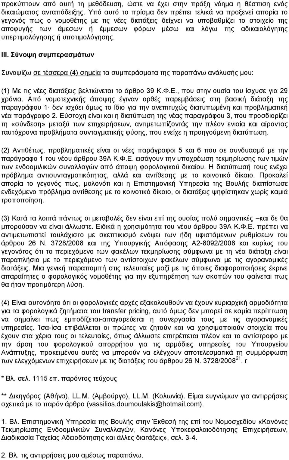 αδικαιολόγητης υπερτιμολόγησης ή υποτιμολόγησης. ΙΙΙ.