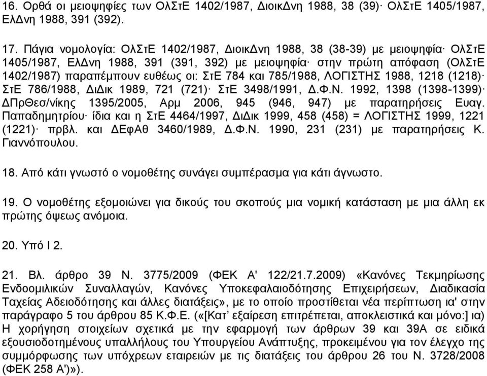 και 785/1988, ΛΟΓΙΣΤΗΣ 1988, 1218 (1218) ΣτΕ 786/1988, ΔιΔικ 1989, 721 (721) ΣτΕ 3498/1991, Δ.Φ.Ν. 1992, 1398 (1398-1399) ΔΠρΘεσ/νίκης 1395/2005, Αρμ 2006, 945 (946, 947) με παρατηρήσεις Ευαγ.