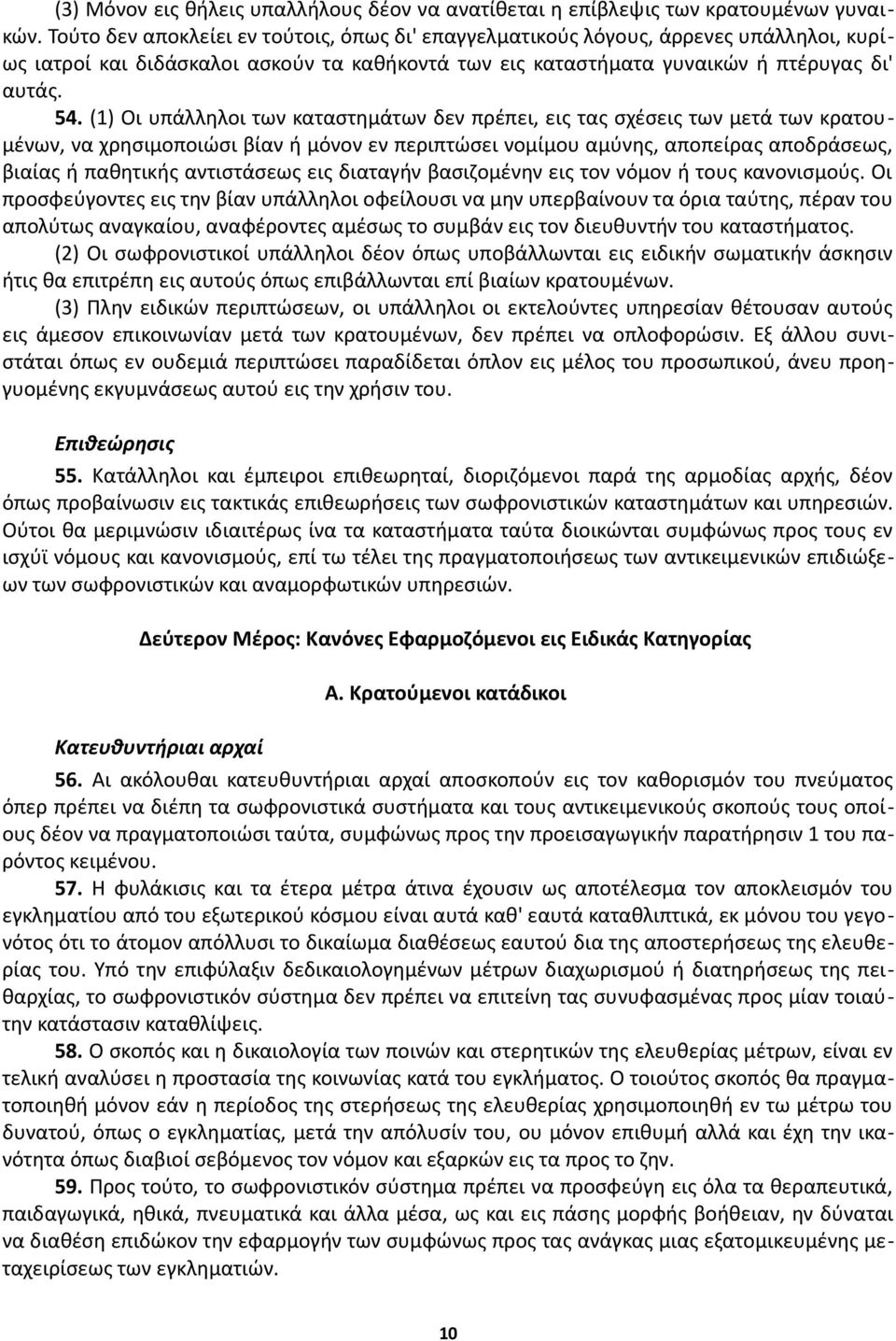 (1) Οι υπάλληλοι των καταστημάτων δεν πρέπει, εις τας σχέσεις των μετά των κρατουμένων, να χρησιμοποιώσι βίαν ή μόνον εν περιπτώσει νομίμου αμύνης, αποπείρας αποδράσεως, βιαίας ή παθητικής