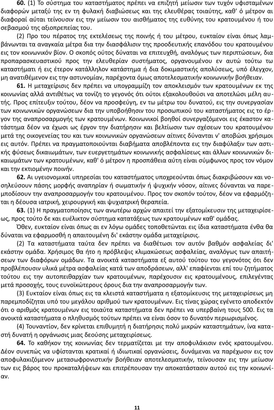 (2) Προ του πέρατος της εκτελέσεως της ποινής ή του μέτρου, ευκταίον είναι όπως λαμβάνωνται τα αναγκαία μέτρα δια την διασφάλισιν της προοδευτικής επανόδου του κρατουμένου εις τον κοινωνικόν βίον.