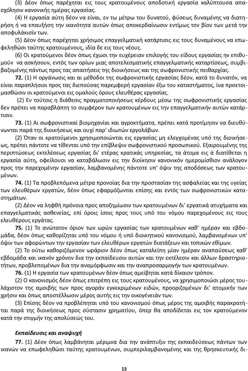 (5) Δέον όπως παρέχηται χρήσιμος επαγγελματική κατάρτισις εις τους δυναμένους να επωφεληθώσι ταύτης κρατουμένους, ιδία δε εις τους νέους.