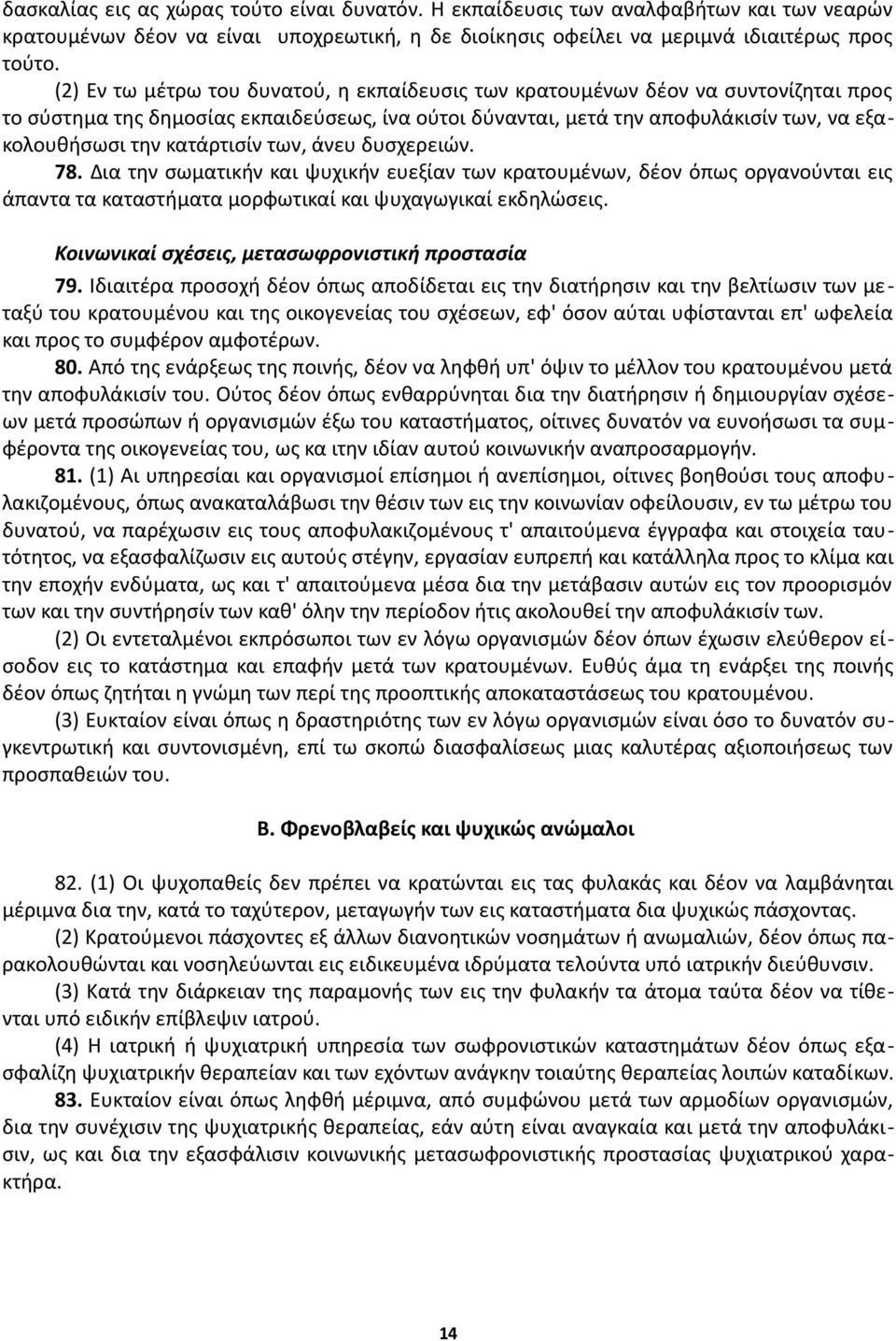 κατάρτισίν των, άνευ δυσχερειών. 78. Δια την σωματικήν και ψυχικήν ευεξίαν των κρατουμένων, δέον όπως οργανούνται εις άπαντα τα καταστήματα μορφωτικαί και ψυχαγωγικαί εκδηλώσεις.