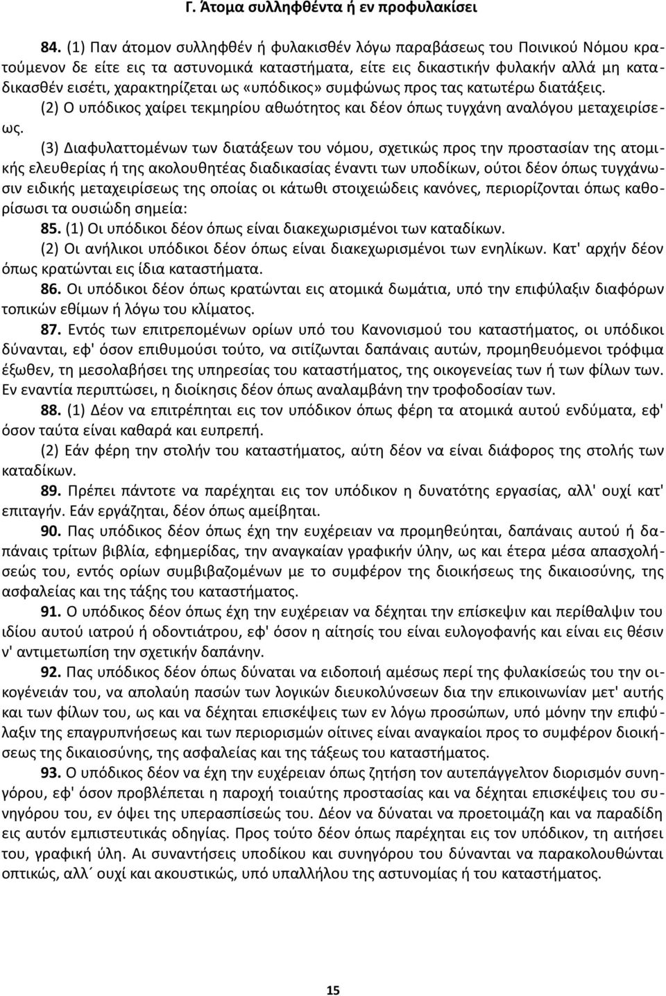 «υπόδικος» συμφώνως προς τας κατωτέρω διατάξεις. (2) Ο υπόδικος χαίρει τεκμηρίου αθωότητος και δέον όπως τυγχάνη αναλόγου μεταχειρίσεως.