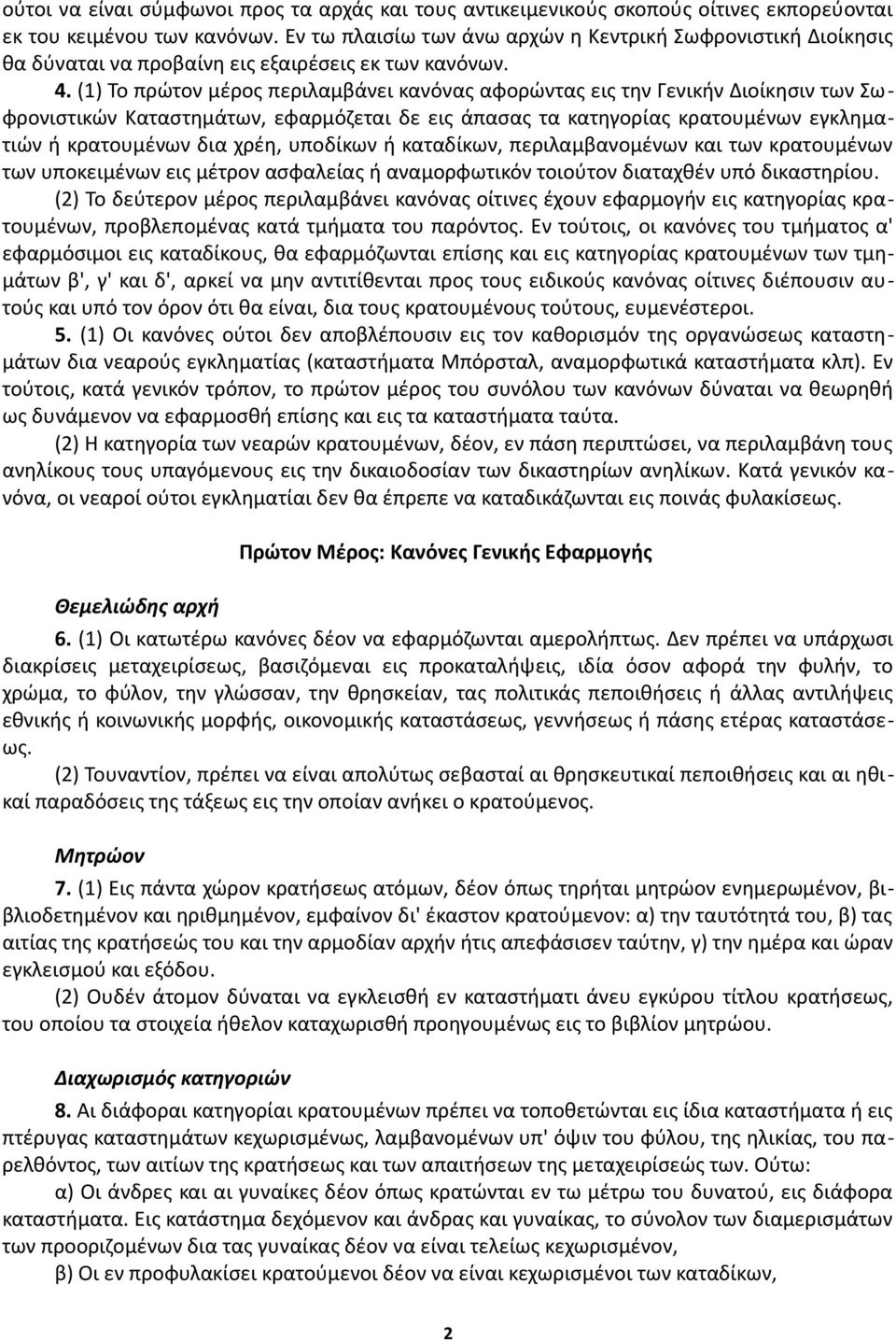 (1) Το πρώτον μέρος περιλαμβάνει κανόνας αφορώντας εις την Γενικήν Διοίκησιν των Σωφρονιστικών Καταστημάτων, εφαρμόζεται δε εις άπασας τα κατηγορίας κρατουμένων εγκληματιών ή κρατουμένων δια χρέη,