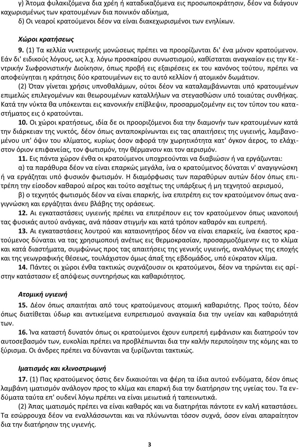 λόγω προσκαίρου συνωστισμού, καθίσταται αναγκαίον εις την Κεντρικήν Σωφρονιστικήν Διοίκησιν, όπως προβή εις εξαιρέσεις εκ του κανόνος τούτου, πρέπει να αποφεύγηται η κράτησις δύο κρατουμένων εις το