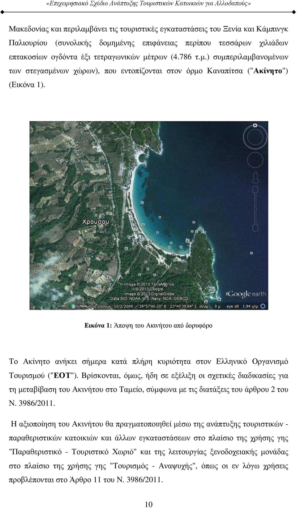 Εικόνα 1: Άποψη του Ακινήτου από δορυφόρο Το Ακίνητο ανήκει σήµερα κατά πλήρη κυριότητα στον Ελληνικό Οργανισµό Τουρισµού ("ΕΟΤ").